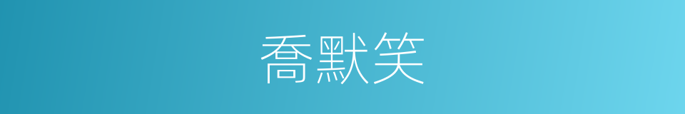 喬默笑的同義詞