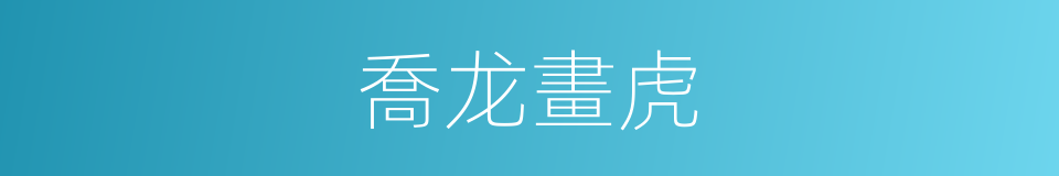 喬龙畫虎的意思