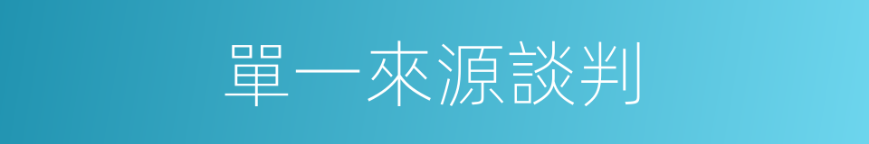 單一來源談判的同義詞