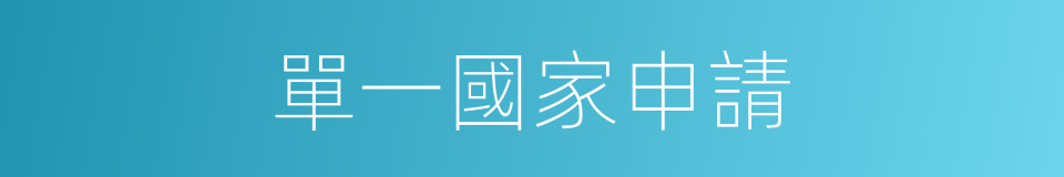 單一國家申請的同義詞