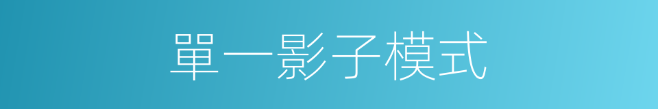 單一影子模式的同義詞