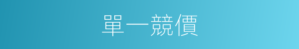 單一競價的同義詞