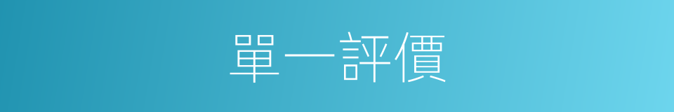 單一評價的同義詞