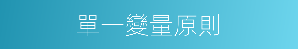 單一變量原則的同義詞