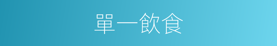 單一飲食的同義詞