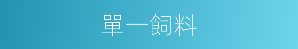 單一飼料的同義詞