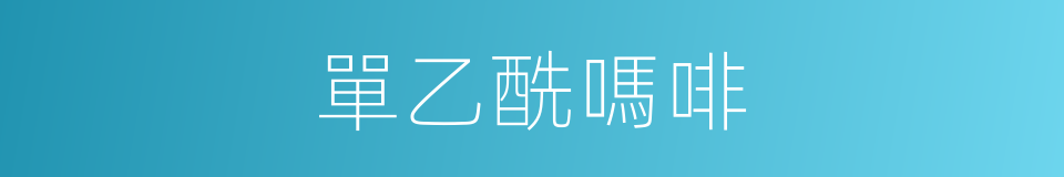 單乙酰嗎啡的同義詞