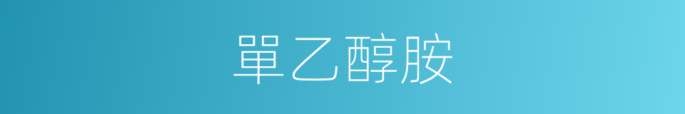 單乙醇胺的同義詞
