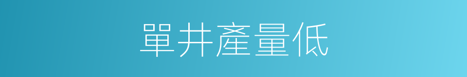 單井產量低的同義詞