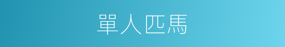 單人匹馬的意思
