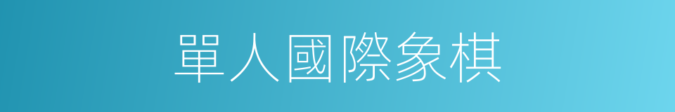 單人國際象棋的同義詞