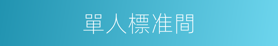 單人標准間的同義詞