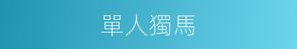 單人獨馬的意思