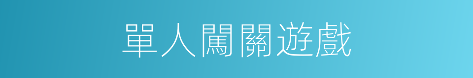 單人闖關遊戲的同義詞