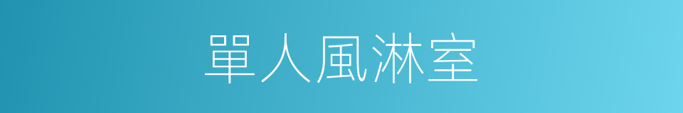 單人風淋室的同義詞