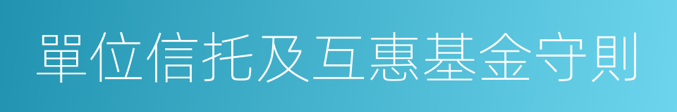 單位信托及互惠基金守則的同義詞