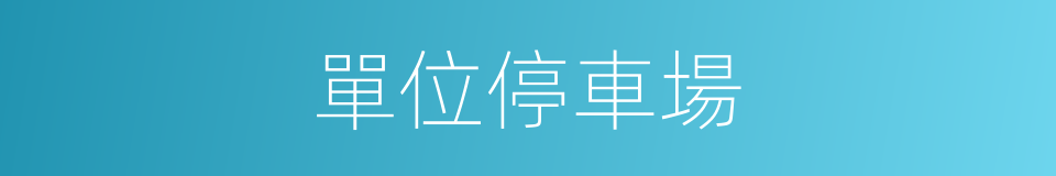 單位停車場的同義詞