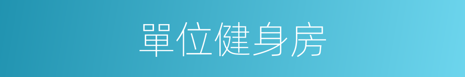 單位健身房的同義詞