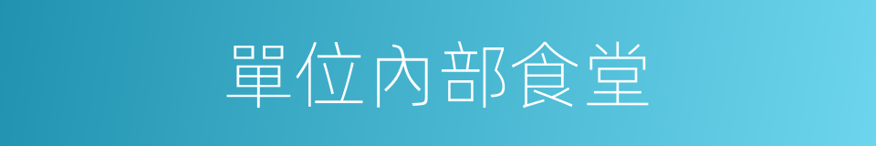 單位內部食堂的同義詞