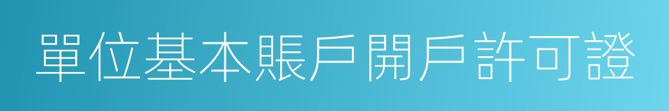 單位基本賬戶開戶許可證的同義詞