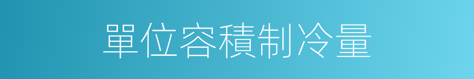 單位容積制冷量的同義詞