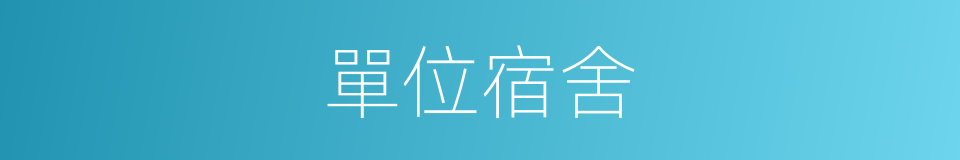 單位宿舍的同義詞