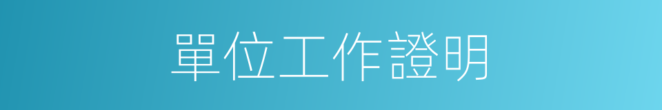 單位工作證明的同義詞