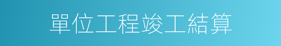 單位工程竣工結算的同義詞