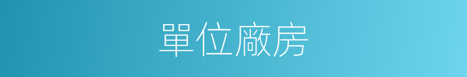 單位廠房的同義詞