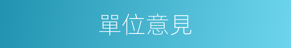 單位意見的同義詞