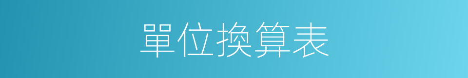 單位換算表的同義詞