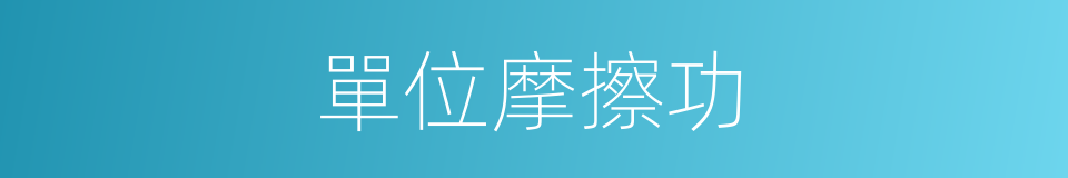 單位摩擦功的同義詞