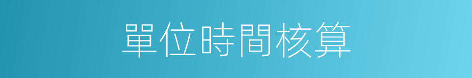 單位時間核算的同義詞