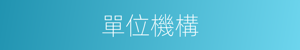 單位機構的同義詞