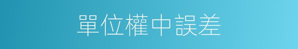 單位權中誤差的同義詞