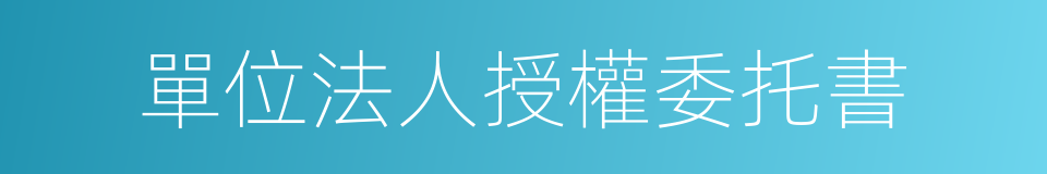 單位法人授權委托書的同義詞