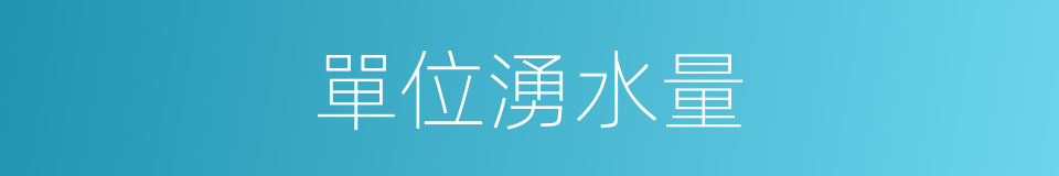 單位湧水量的同義詞