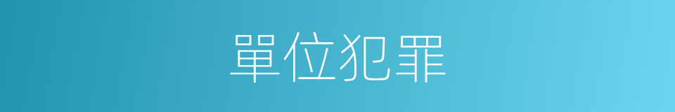 單位犯罪的意思