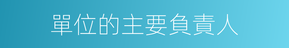 單位的主要負責人的同義詞
