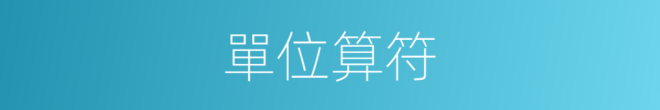 單位算符的同義詞