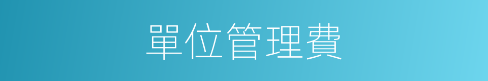 單位管理費的同義詞