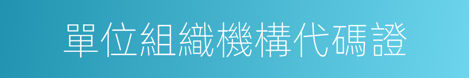 單位組織機構代碼證的同義詞