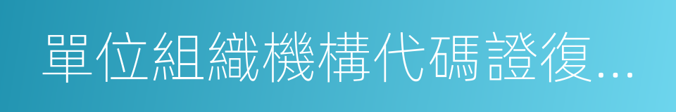 單位組織機構代碼證復印件的同義詞