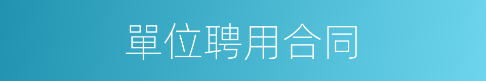 單位聘用合同的同義詞