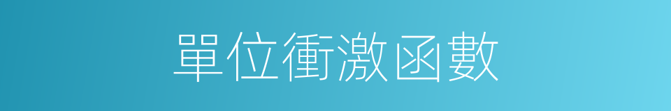 單位衝激函數的同義詞