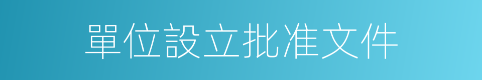 單位設立批准文件的同義詞