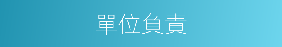 單位負責的同義詞