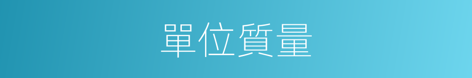 單位質量的同義詞