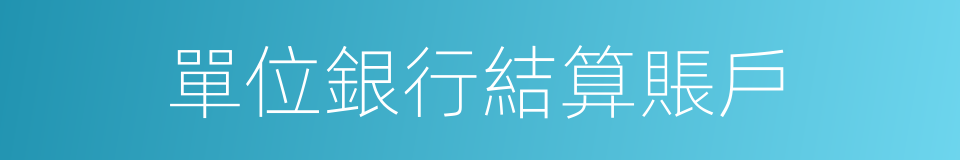 單位銀行結算賬戶的同義詞