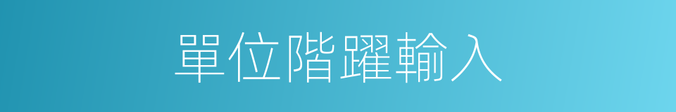 單位階躍輸入的同義詞